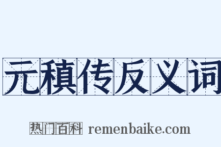 元稹传反义词是什么意思的图片